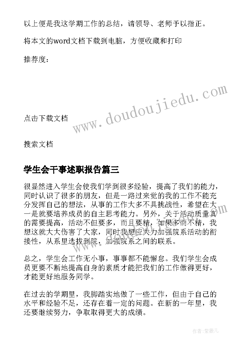 最新学生会干事述职报告(汇总6篇)