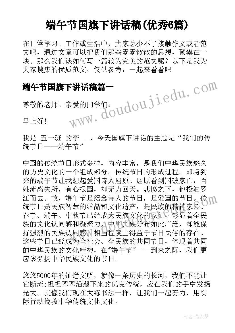 端午节国旗下讲话稿(优秀6篇)