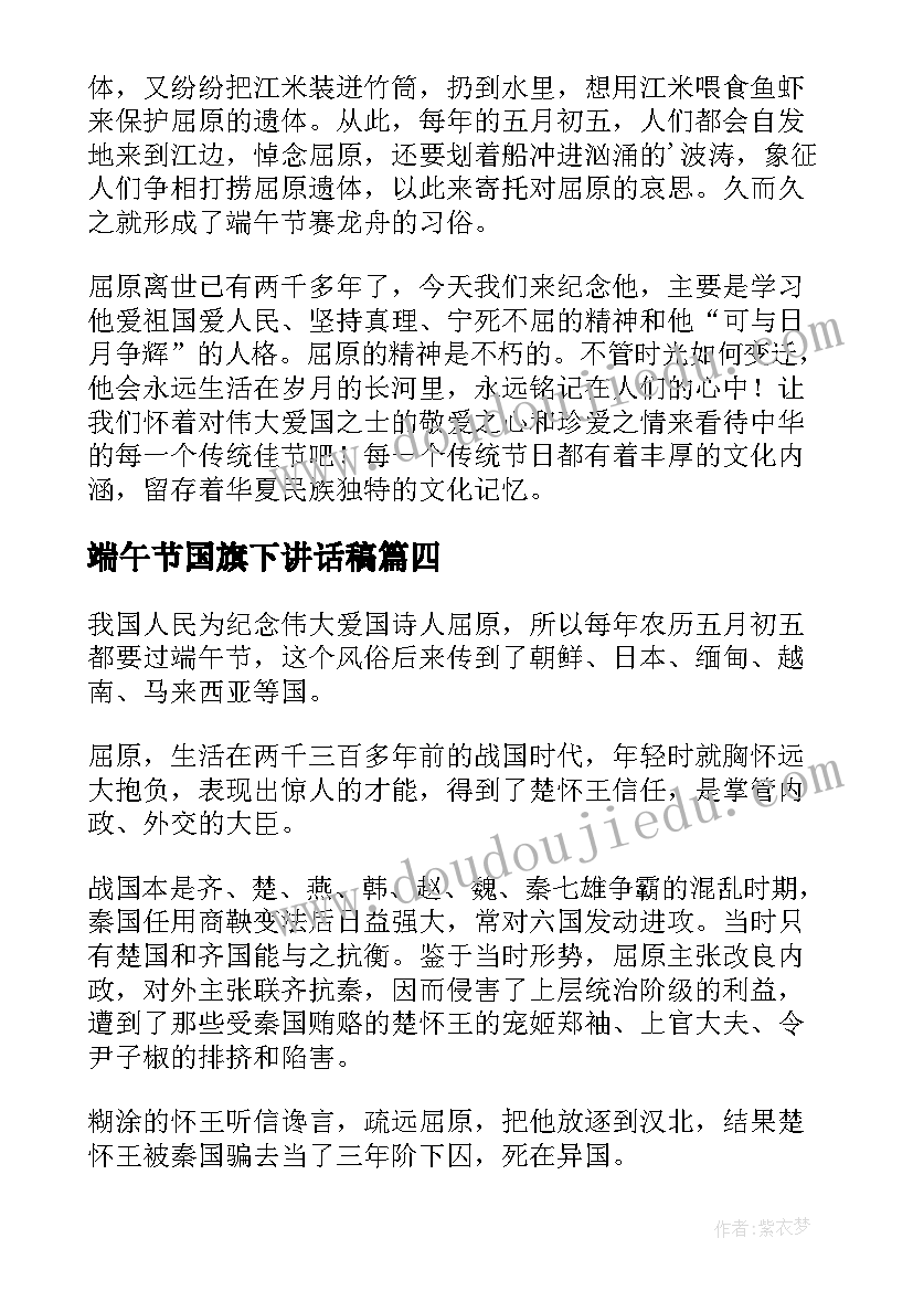 端午节国旗下讲话稿(优秀6篇)