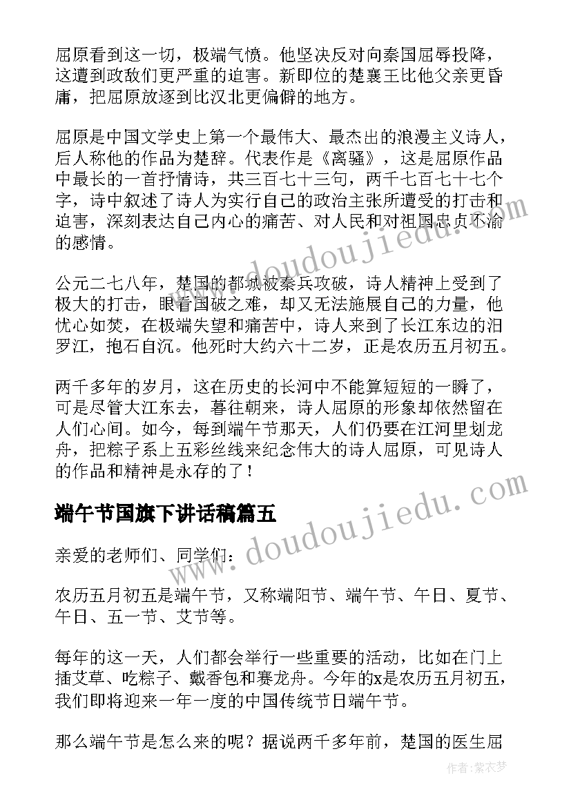 端午节国旗下讲话稿(优秀6篇)