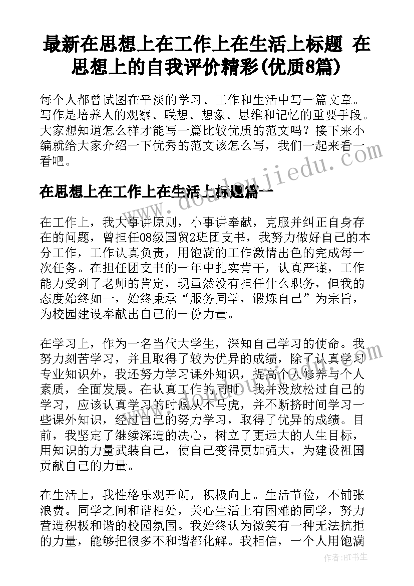 最新在思想上在工作上在生活上标题 在思想上的自我评价精彩(优质8篇)