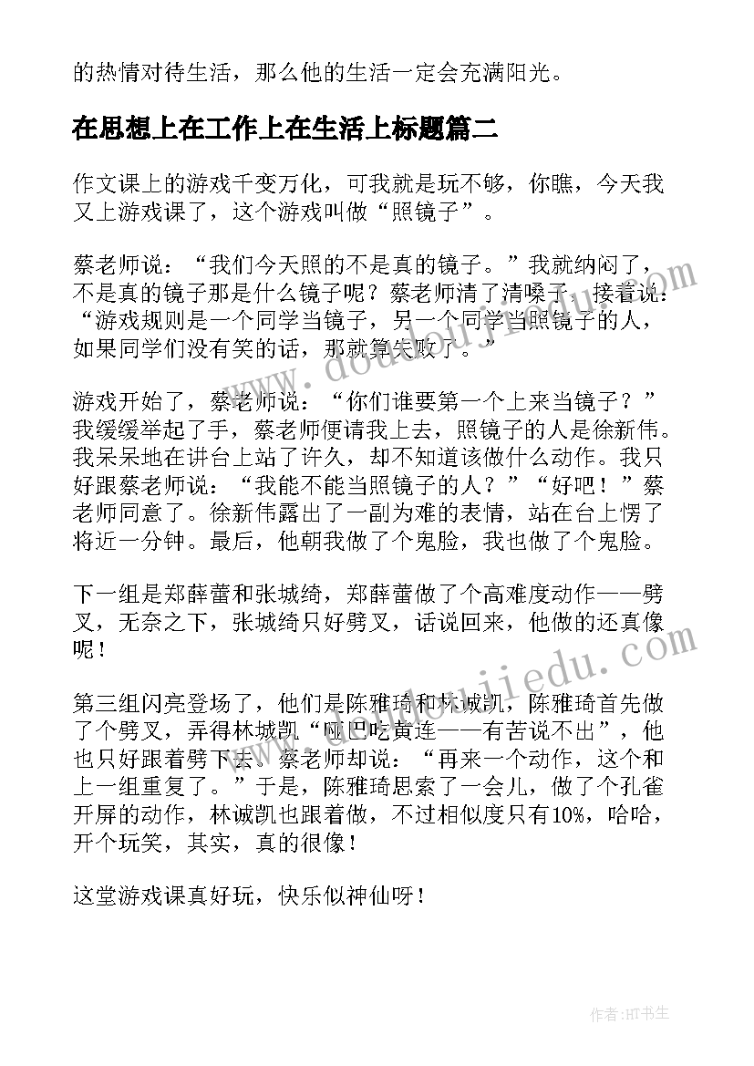 最新在思想上在工作上在生活上标题 在思想上的自我评价精彩(优质8篇)