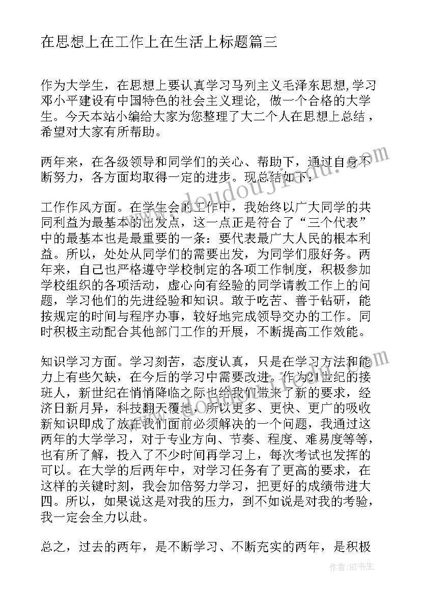 最新在思想上在工作上在生活上标题 在思想上的自我评价精彩(优质8篇)