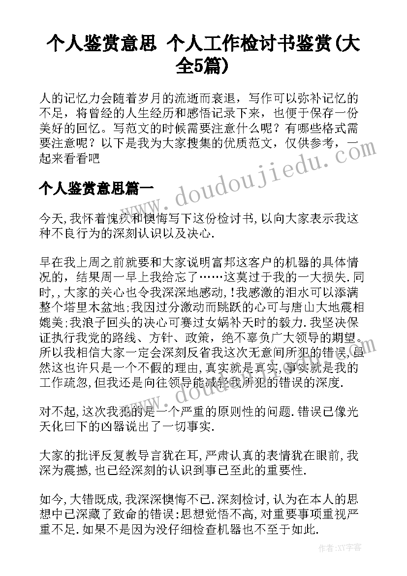 个人鉴赏意思 个人工作检讨书鉴赏(大全5篇)