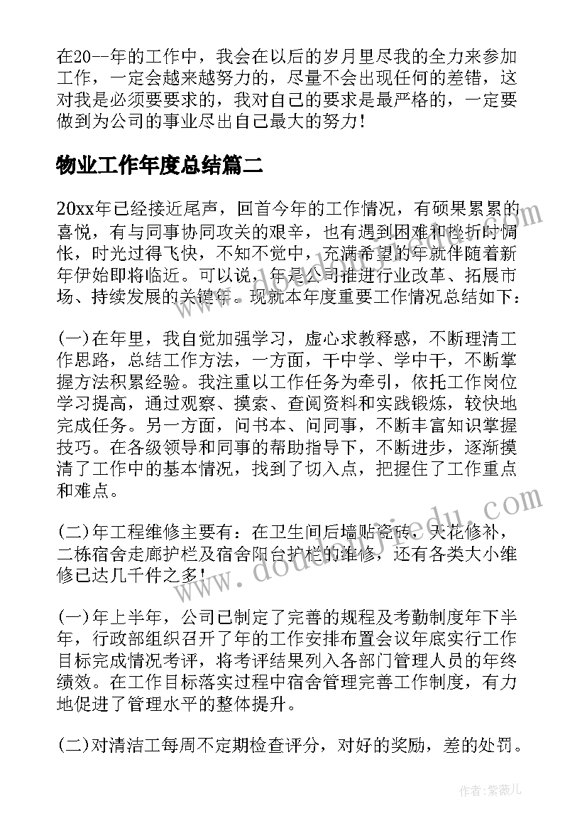 物业工作年度总结(通用5篇)