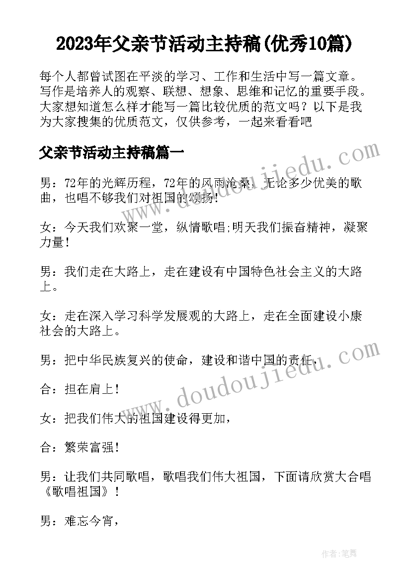 2023年父亲节活动主持稿(优秀10篇)