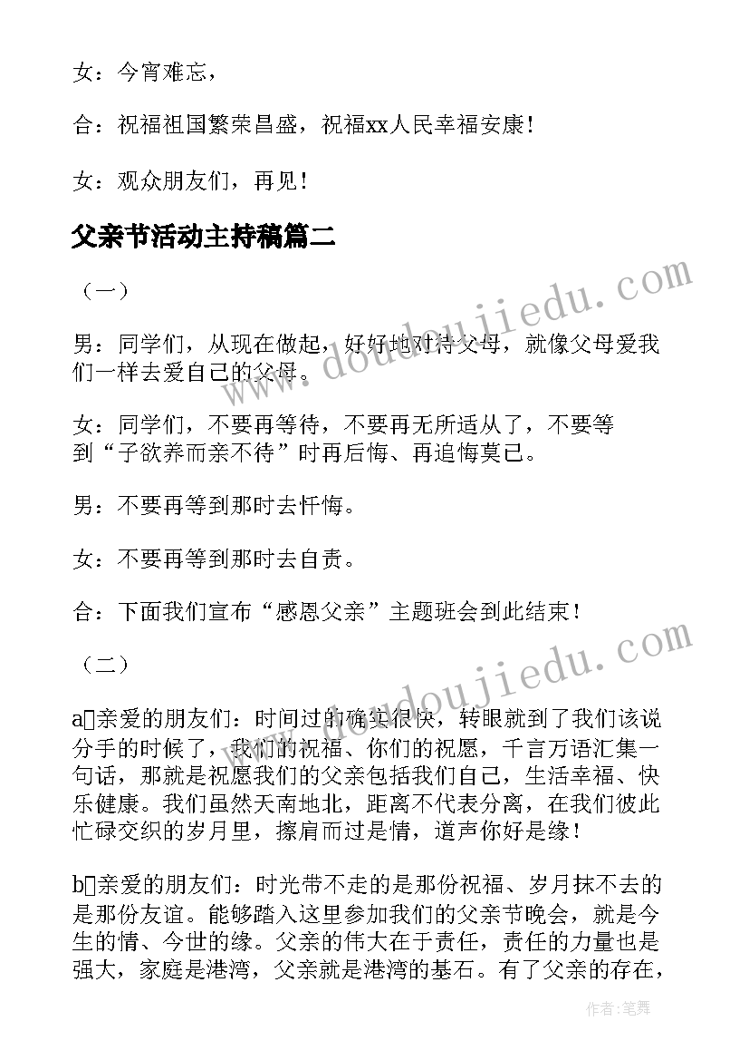 2023年父亲节活动主持稿(优秀10篇)