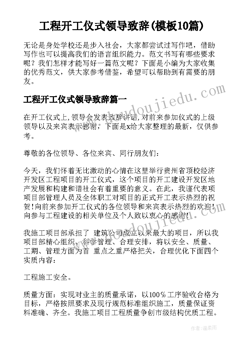 工程开工仪式领导致辞(模板10篇)