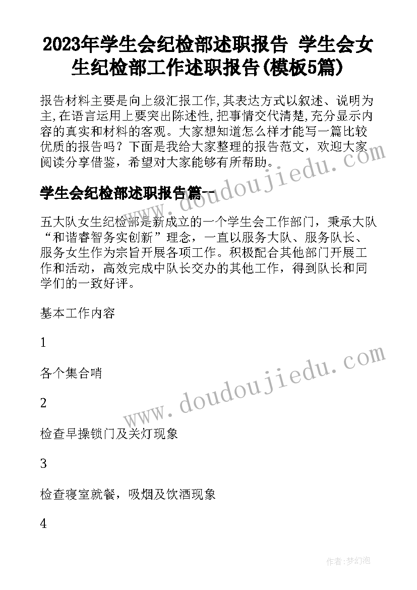 2023年学生会纪检部述职报告 学生会女生纪检部工作述职报告(模板5篇)