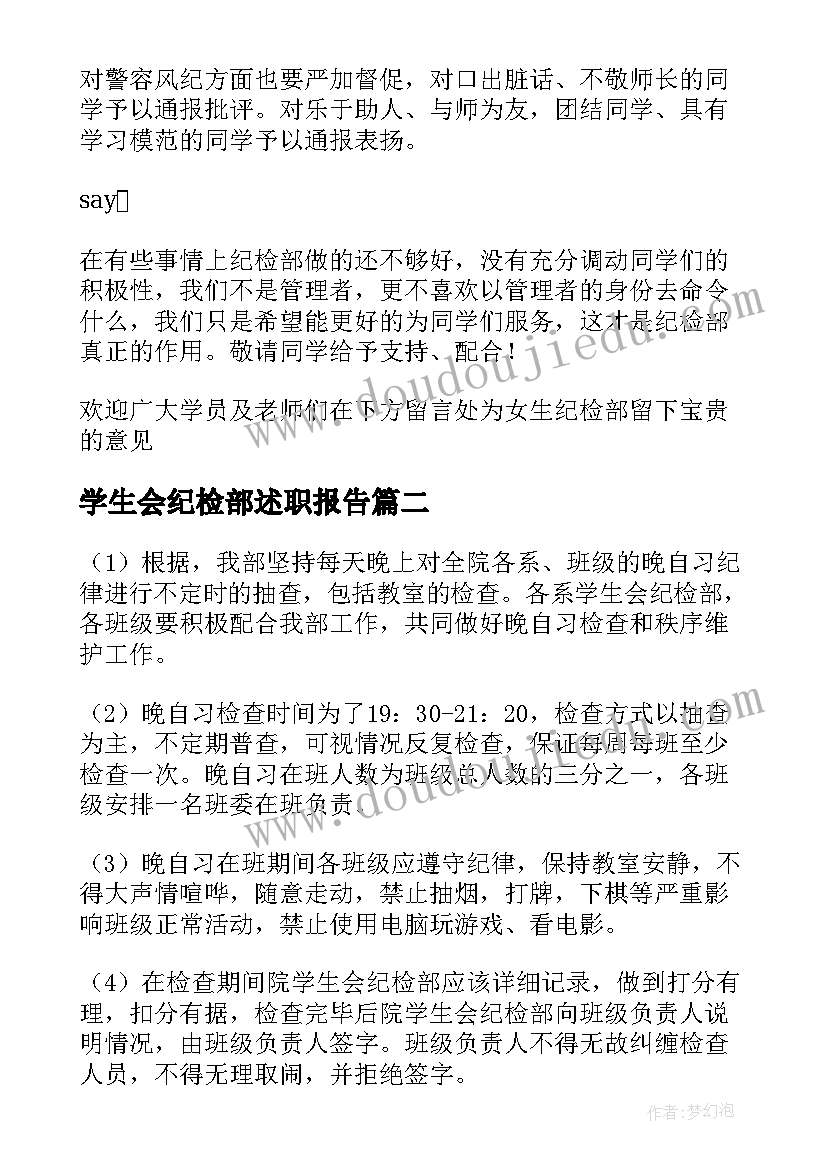 2023年学生会纪检部述职报告 学生会女生纪检部工作述职报告(模板5篇)