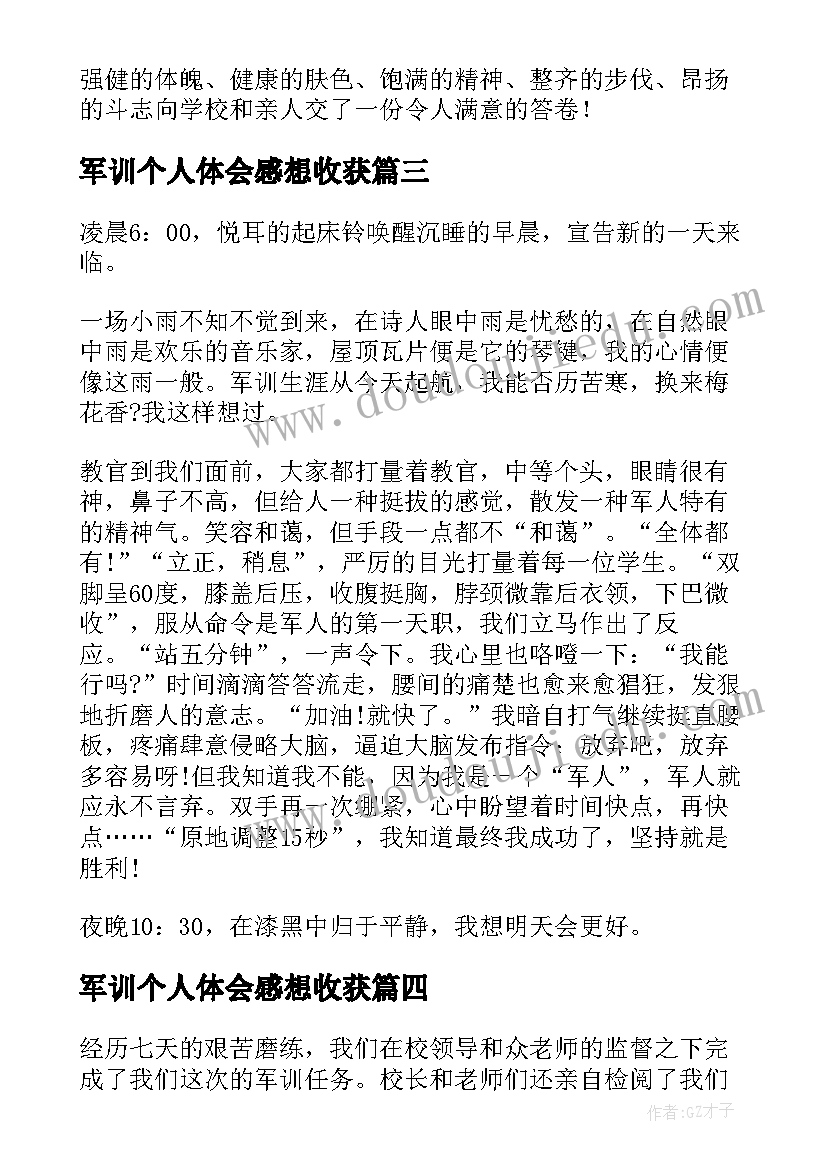 2023年军训个人体会感想收获(优秀5篇)