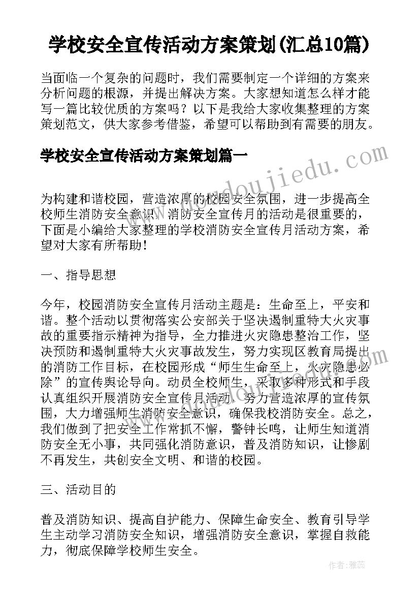 学校安全宣传活动方案策划(汇总10篇)