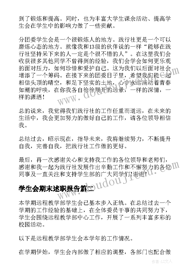 2023年学生会期末述职报告(精选5篇)