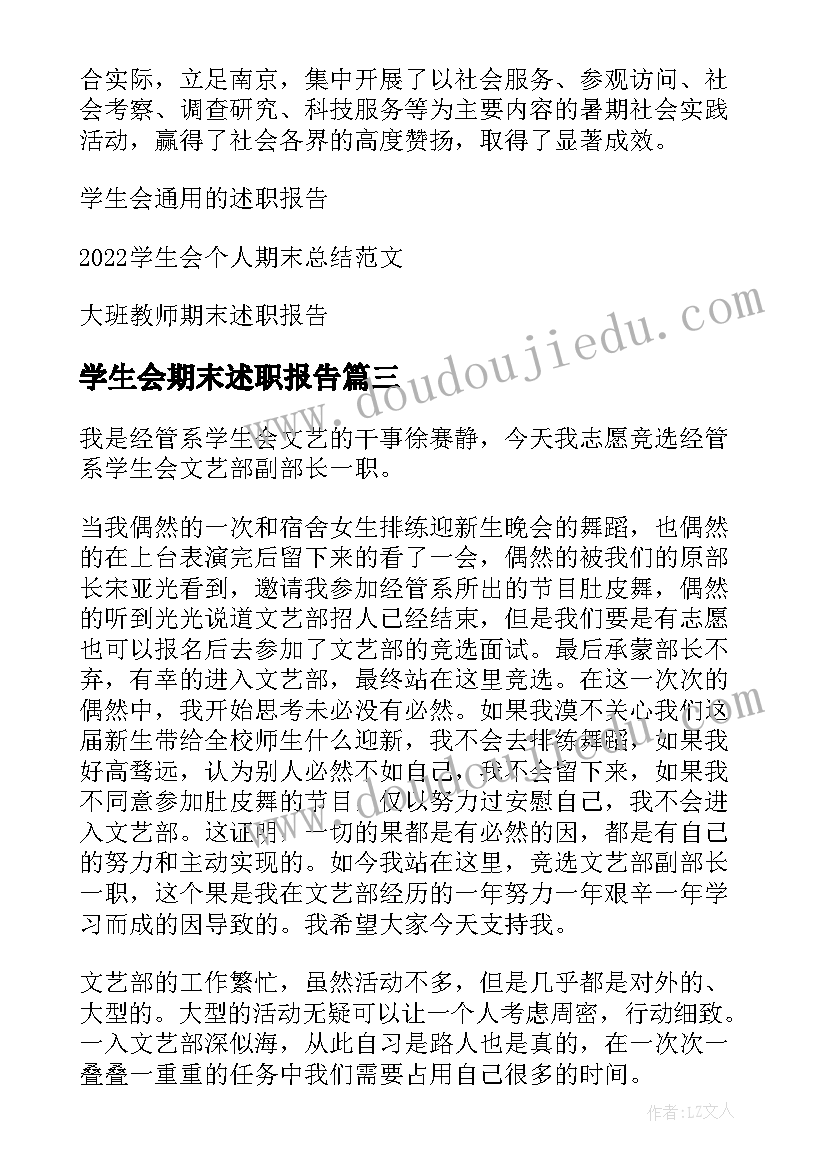 2023年学生会期末述职报告(精选5篇)