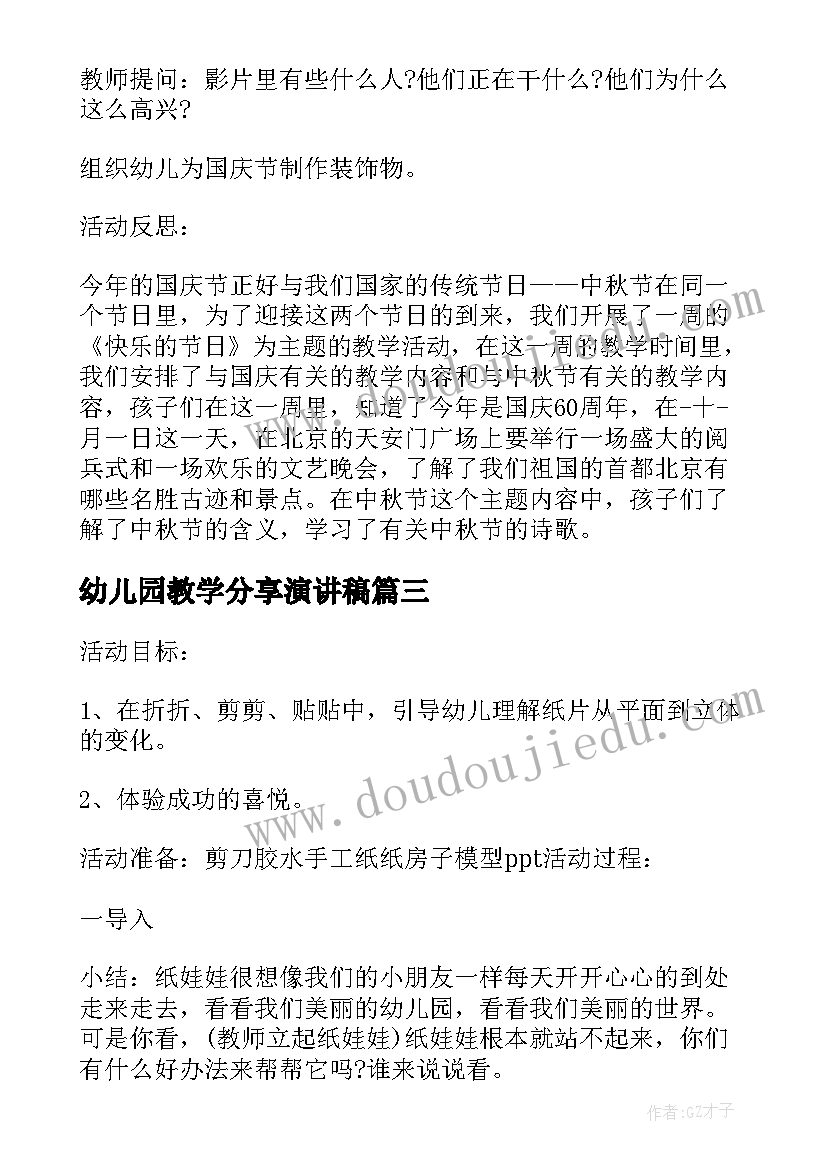 幼儿园教学分享演讲稿(精选5篇)