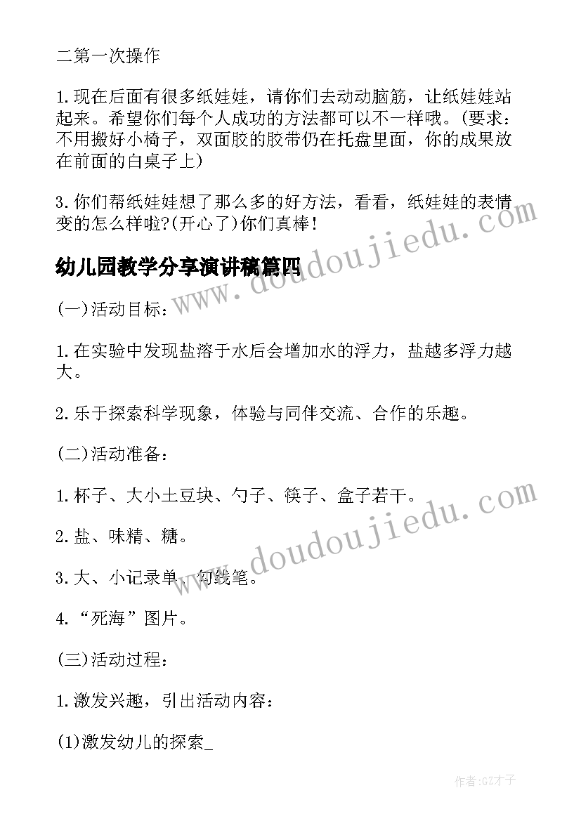 幼儿园教学分享演讲稿(精选5篇)