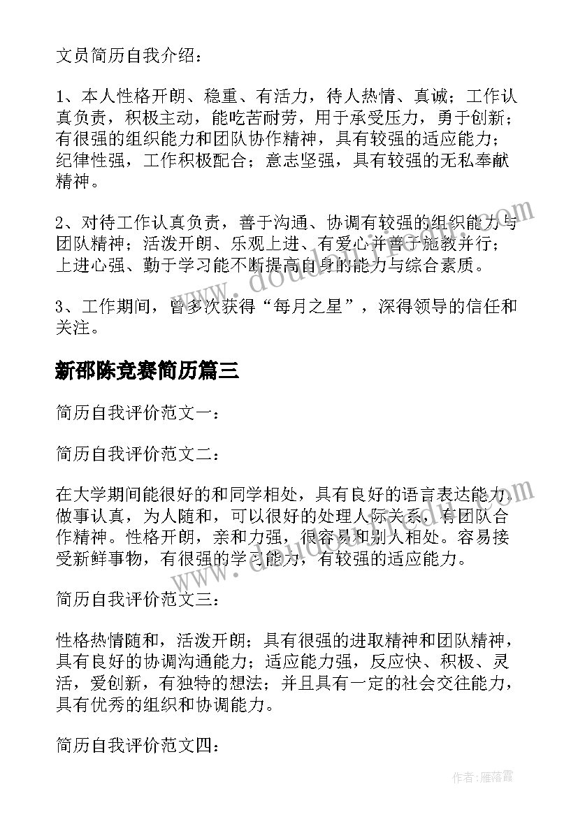 新邵陈竞赛简历 参加竞赛简历优选(通用5篇)