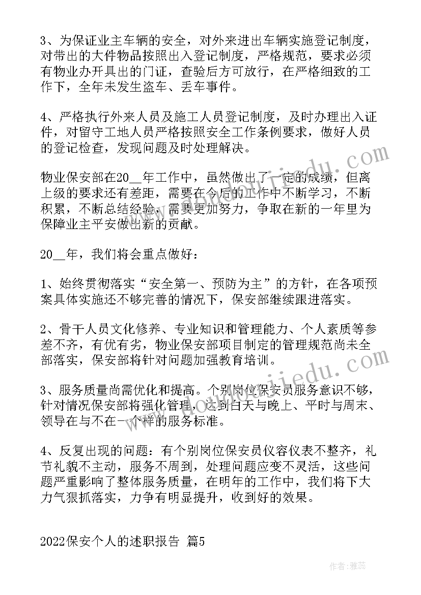 2023年保安个人的述职报告(大全5篇)