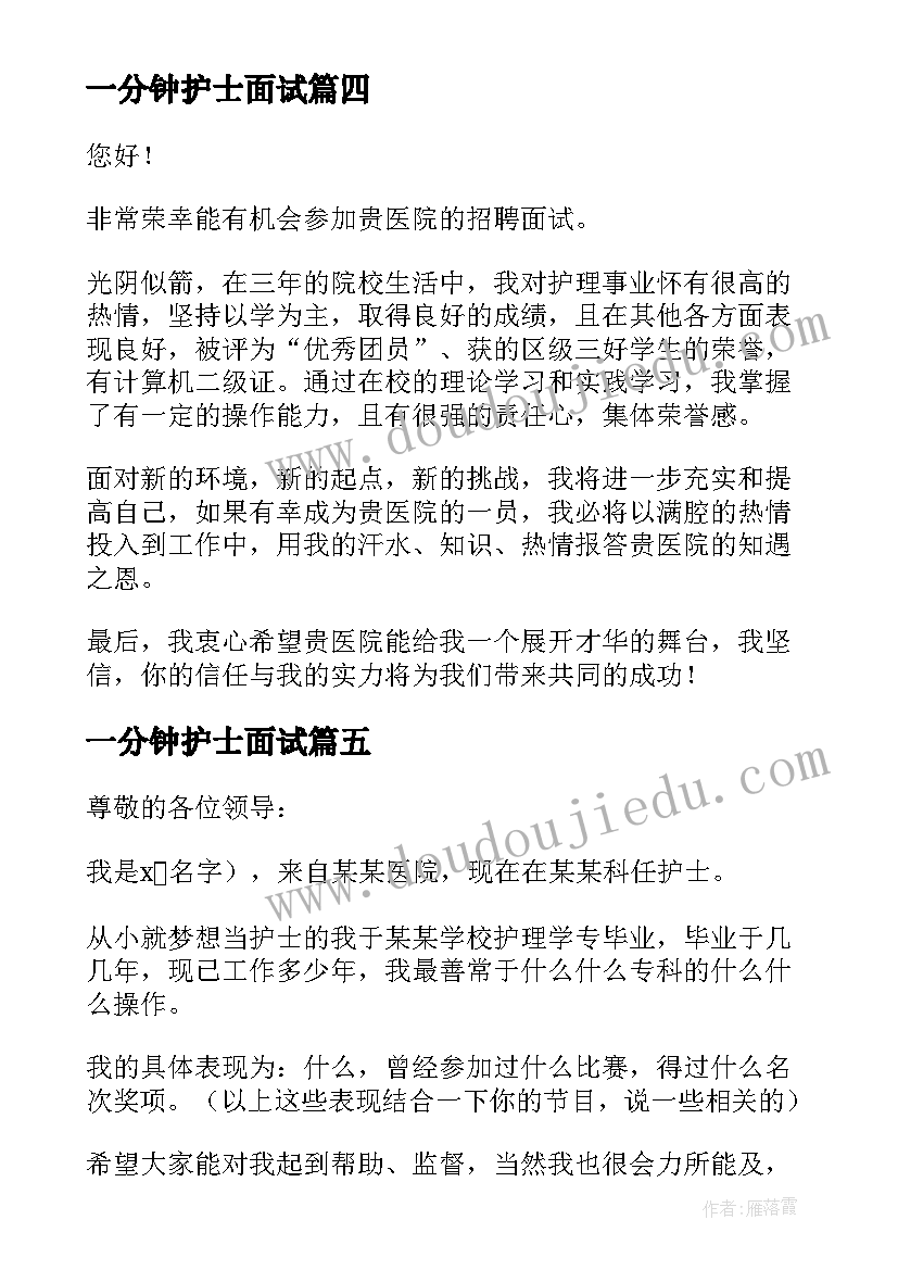 一分钟护士面试 应聘护士面试一分钟自我介绍(精选7篇)