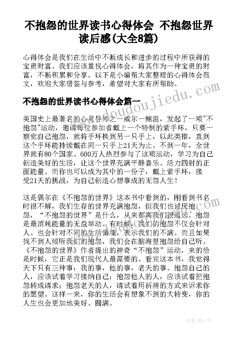 不抱怨的世界读书心得体会 不抱怨世界读后感(大全8篇)