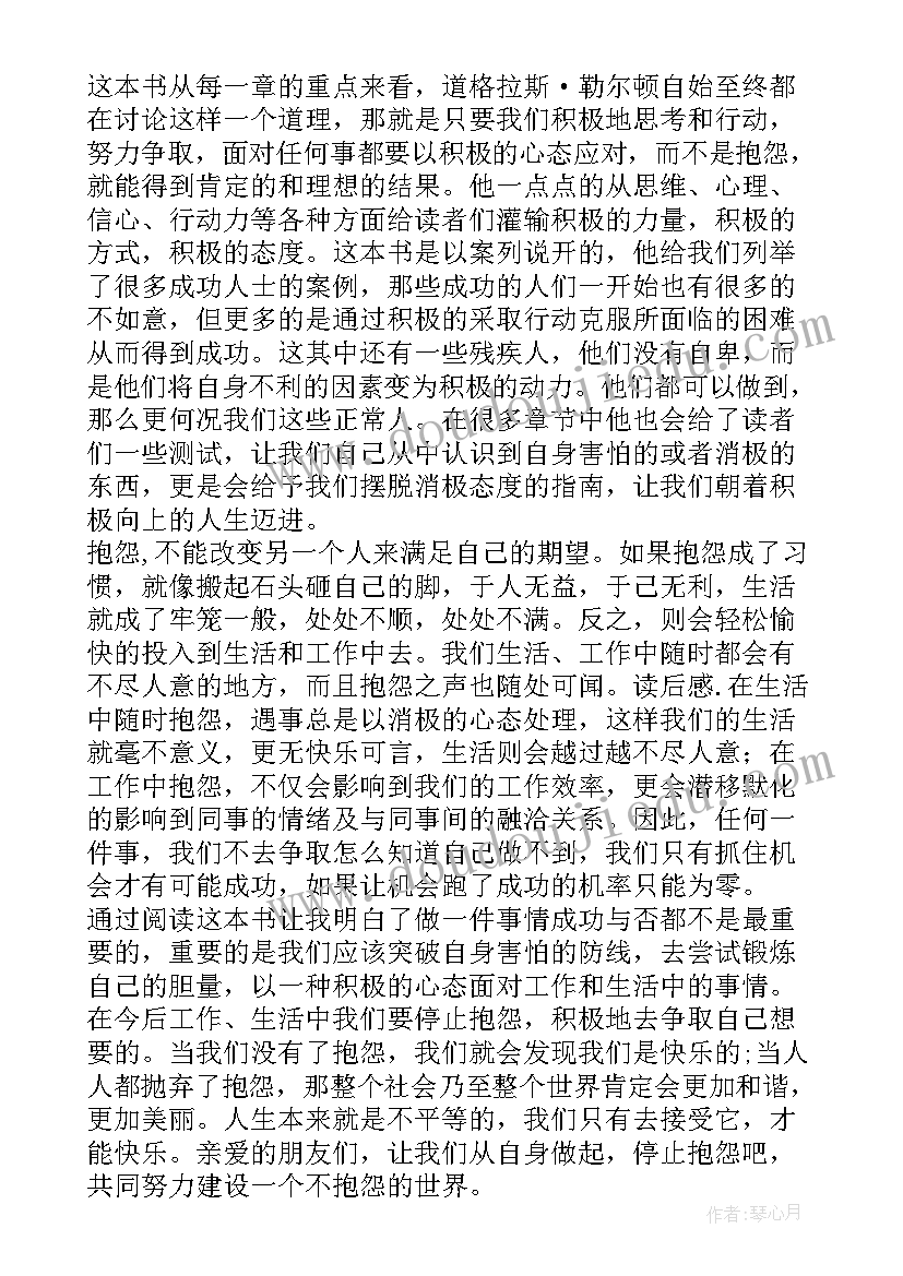 不抱怨的世界读书心得体会 不抱怨世界读后感(大全8篇)