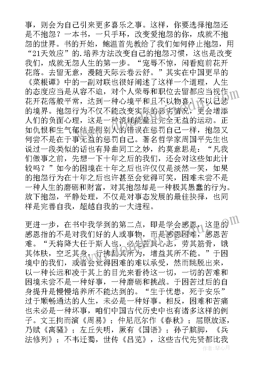 不抱怨的世界读书心得体会 不抱怨世界读后感(大全8篇)