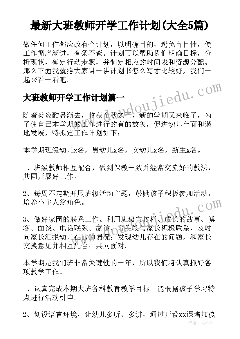 最新大班教师开学工作计划(大全5篇)