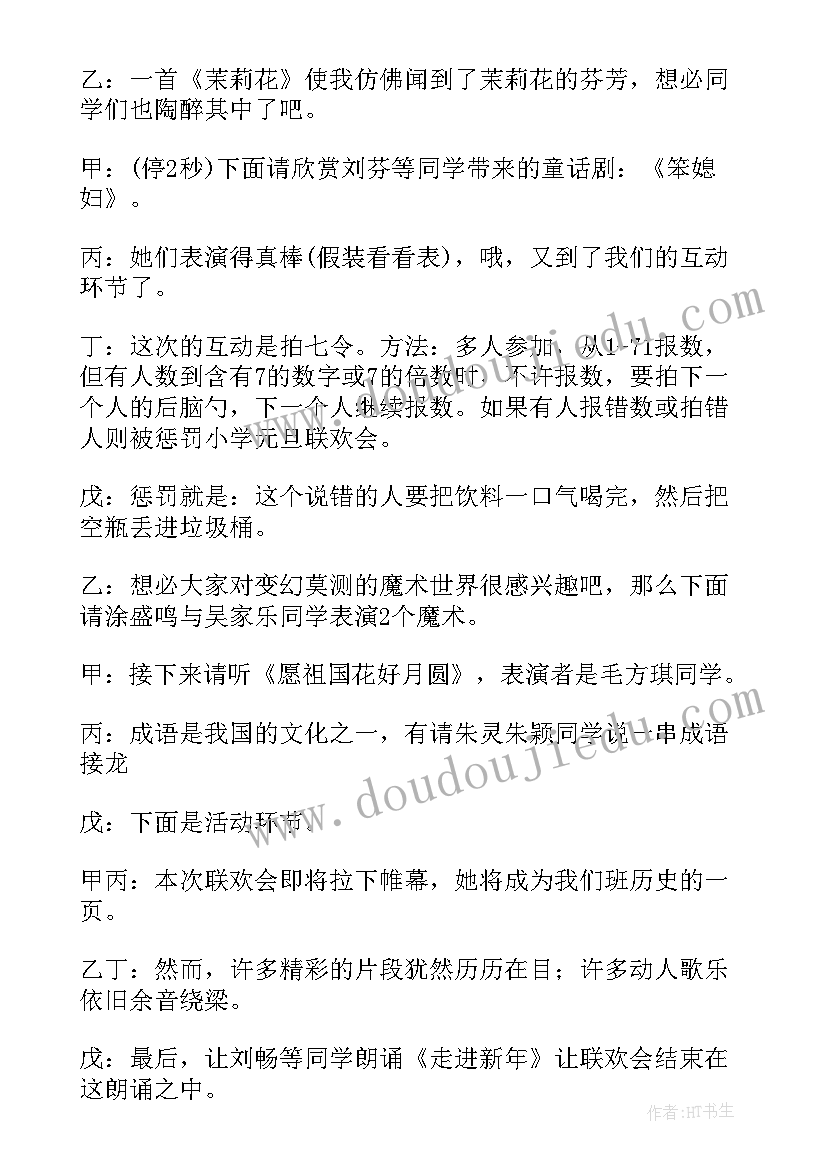 小学生庆元旦主持词开场白(汇总7篇)