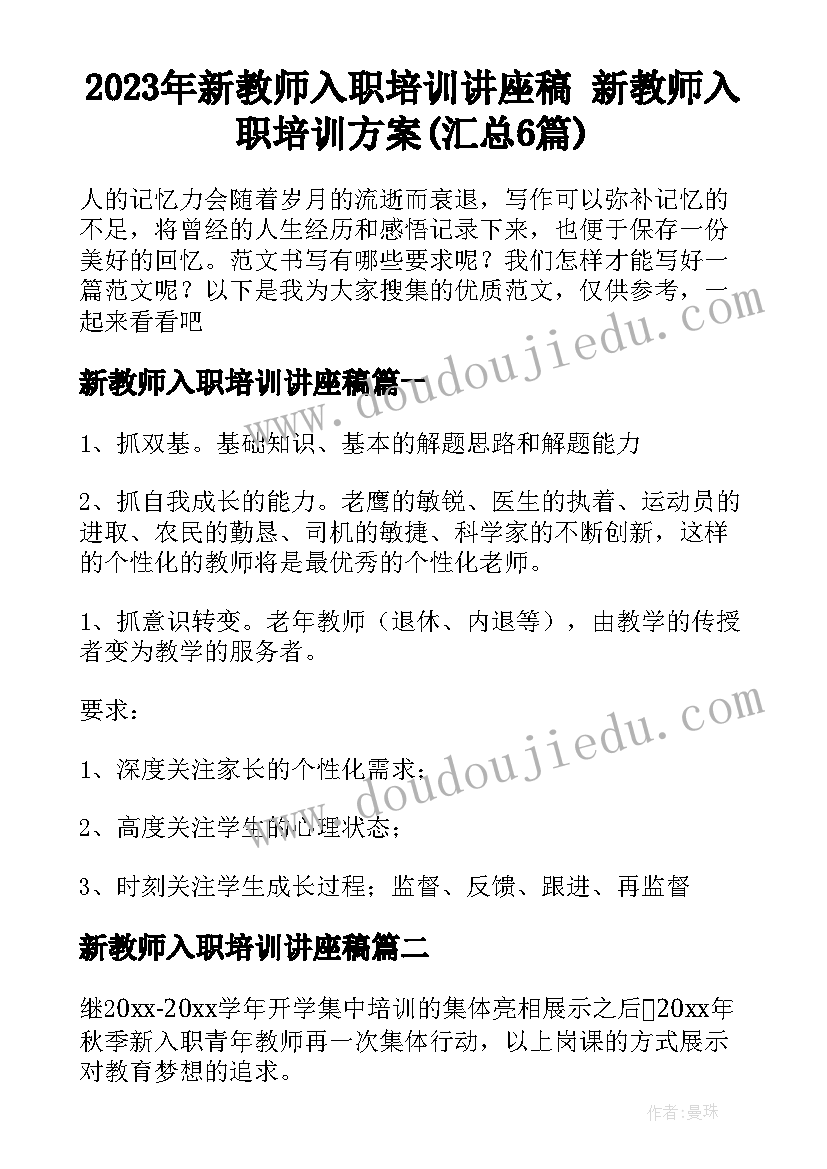 2023年新教师入职培训讲座稿 新教师入职培训方案(汇总6篇)