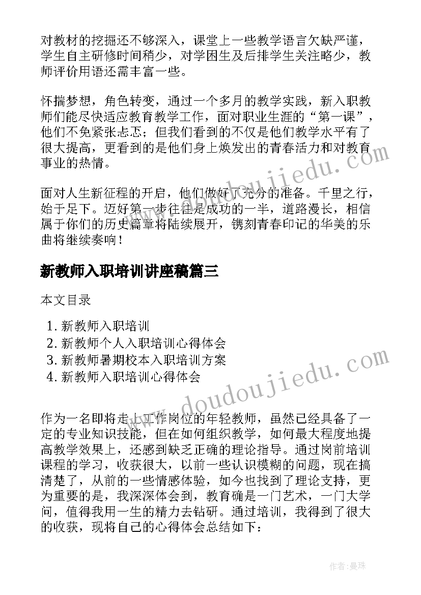 2023年新教师入职培训讲座稿 新教师入职培训方案(汇总6篇)