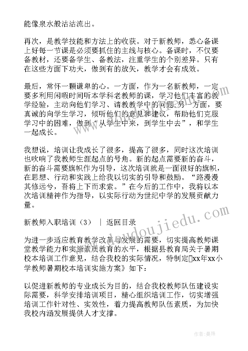 2023年新教师入职培训讲座稿 新教师入职培训方案(汇总6篇)