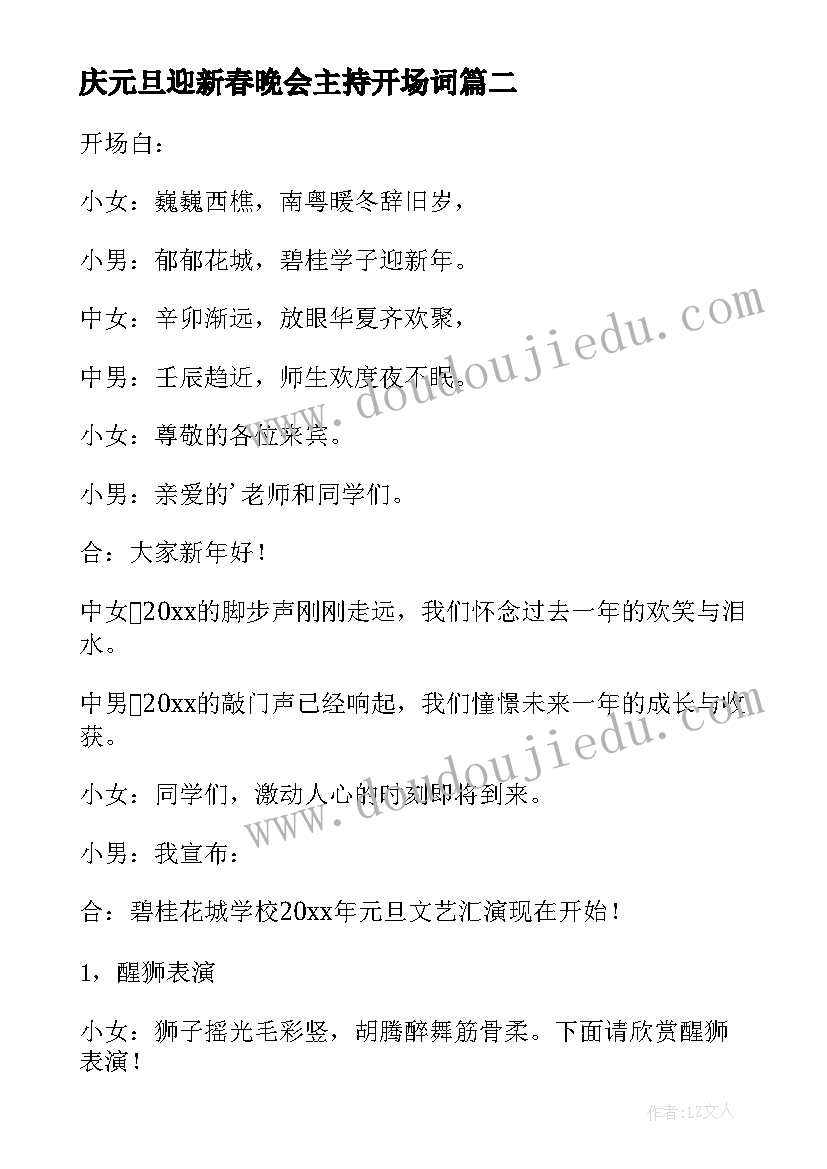 2023年庆元旦迎新春晚会主持开场词 迎新年元旦晚会主持词(实用5篇)