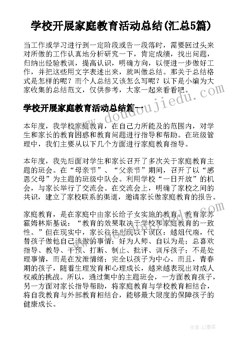 学校开展家庭教育活动总结(汇总5篇)