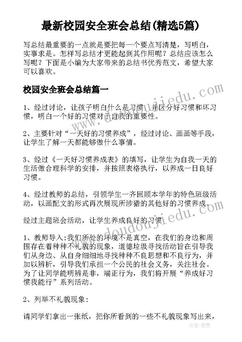 最新校园安全班会总结(精选5篇)