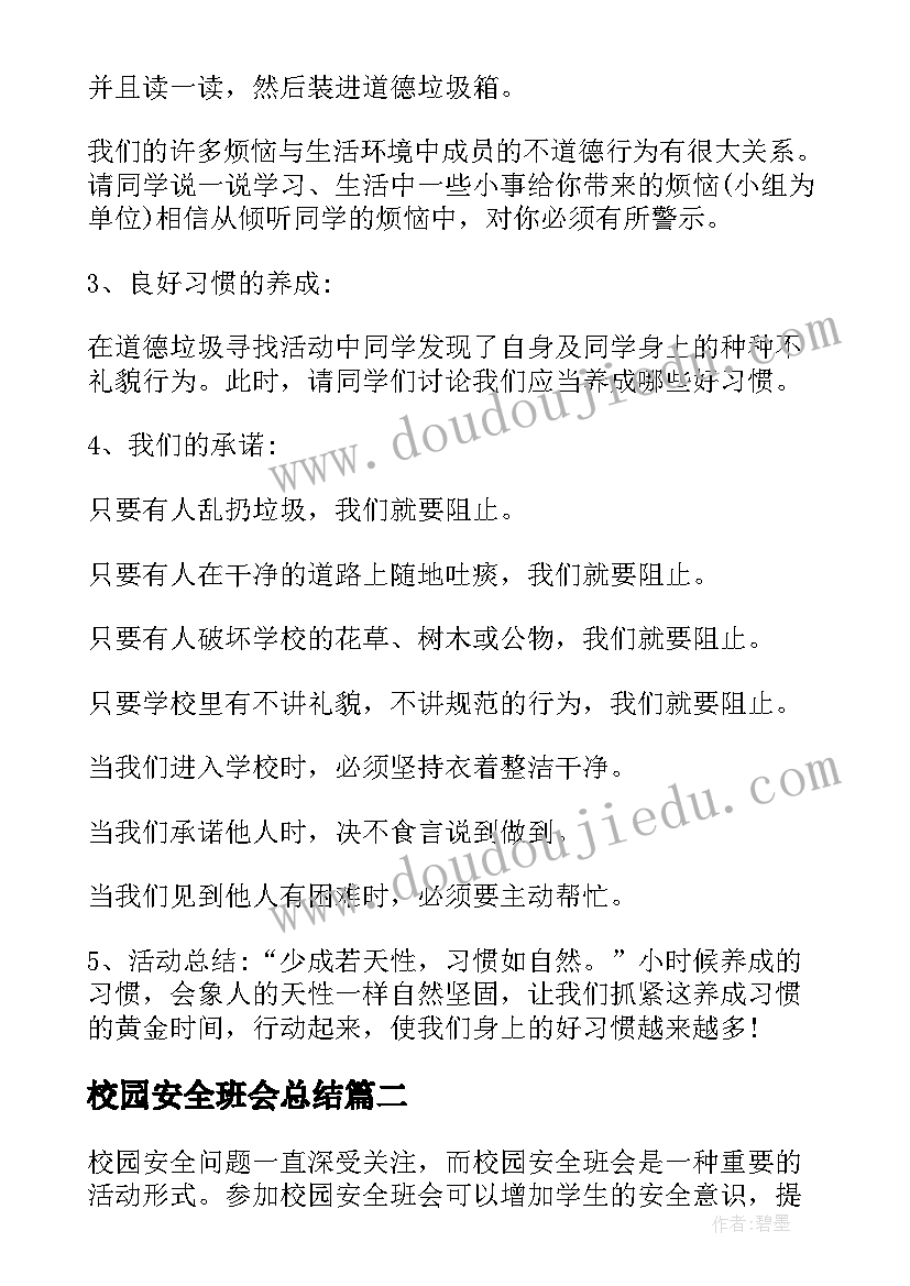 最新校园安全班会总结(精选5篇)