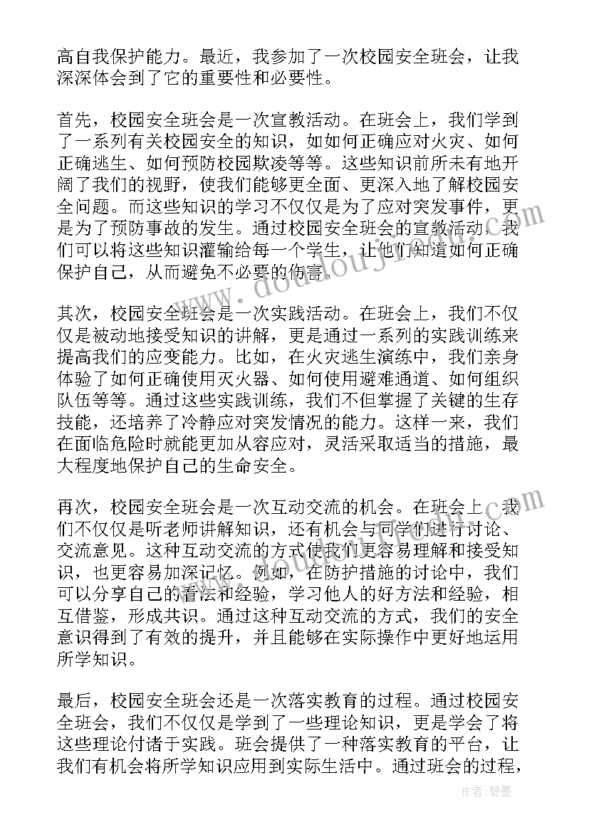 最新校园安全班会总结(精选5篇)