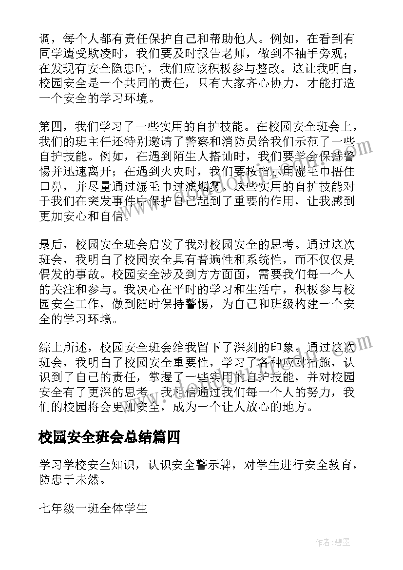 最新校园安全班会总结(精选5篇)