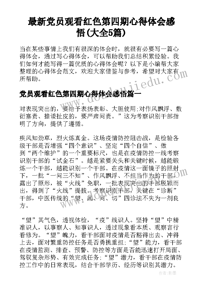 最新党员观看红色第四期心得体会感悟(大全5篇)