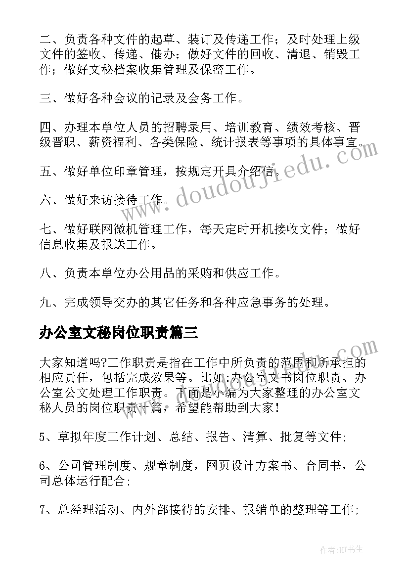 办公室文秘岗位职责(汇总5篇)