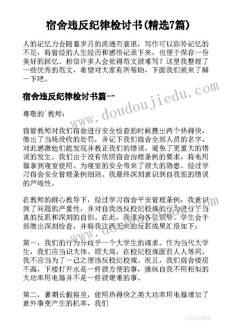 宿舍违反纪律检讨书(精选7篇)