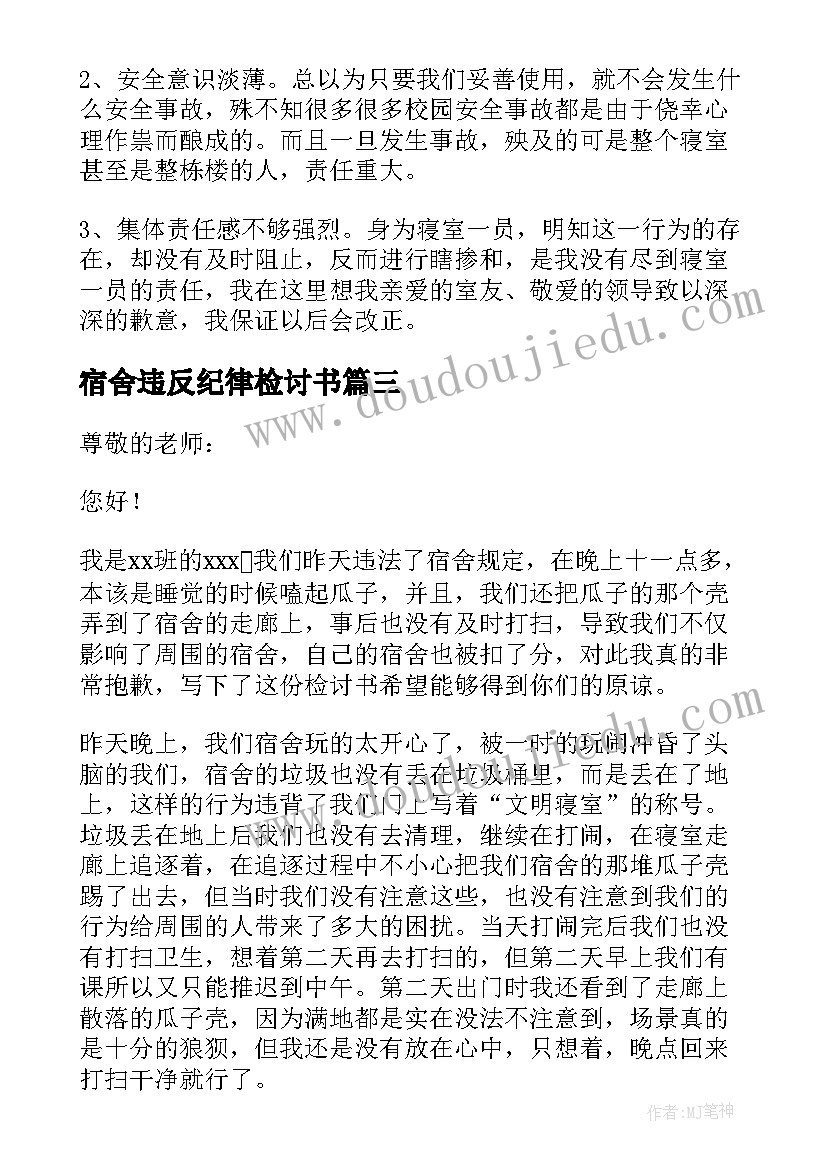 宿舍违反纪律检讨书(精选7篇)