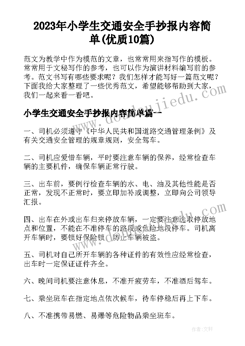 2023年小学生交通安全手抄报内容简单(优质10篇)