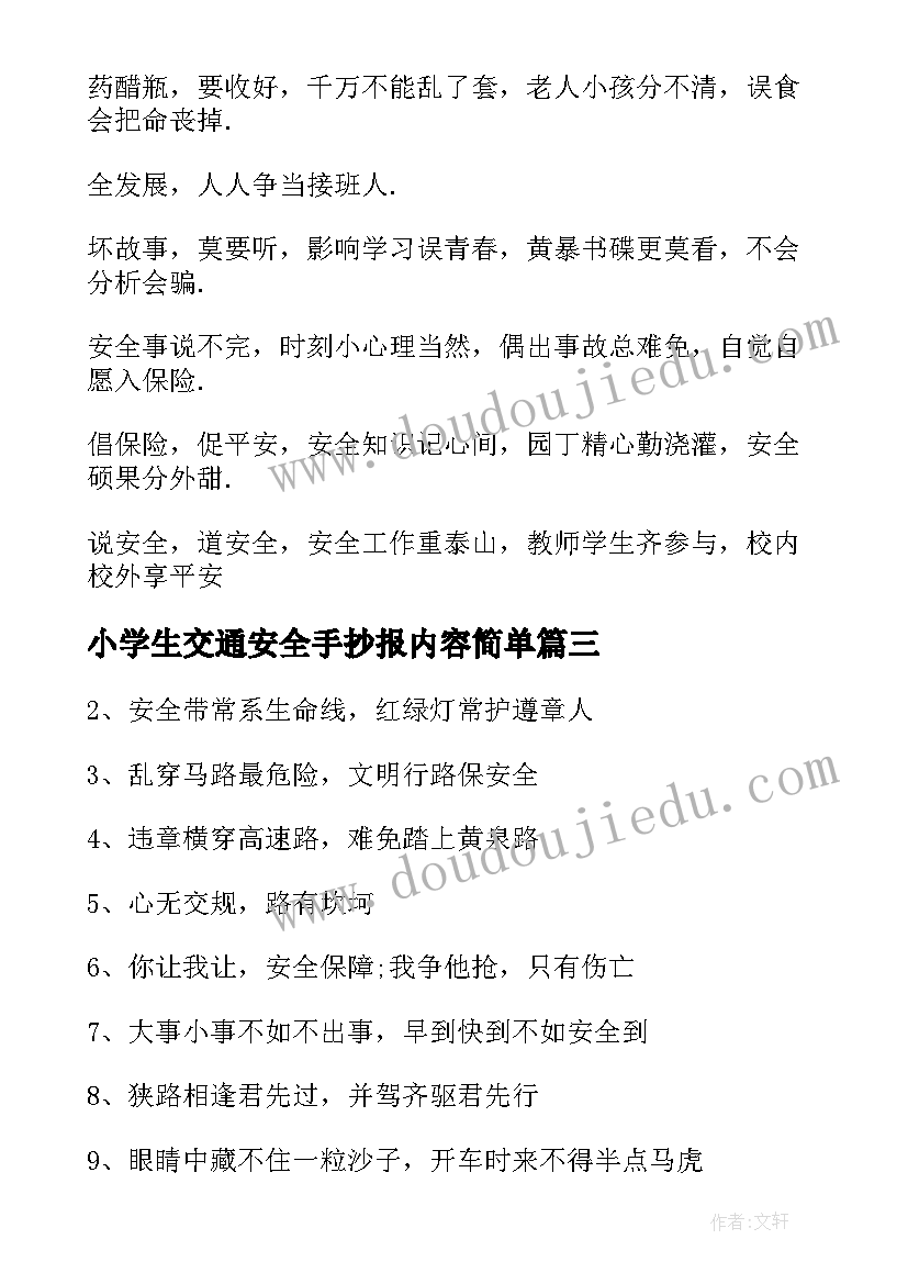 2023年小学生交通安全手抄报内容简单(优质10篇)