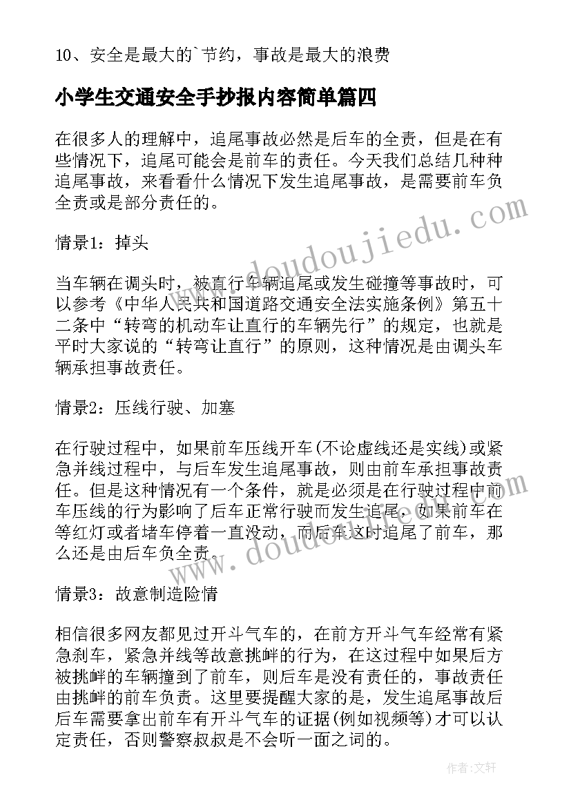 2023年小学生交通安全手抄报内容简单(优质10篇)