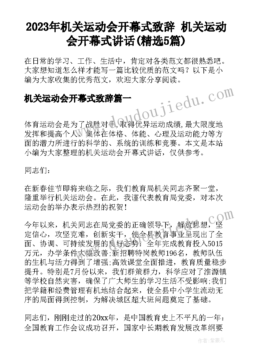 2023年机关运动会开幕式致辞 机关运动会开幕式讲话(精选5篇)