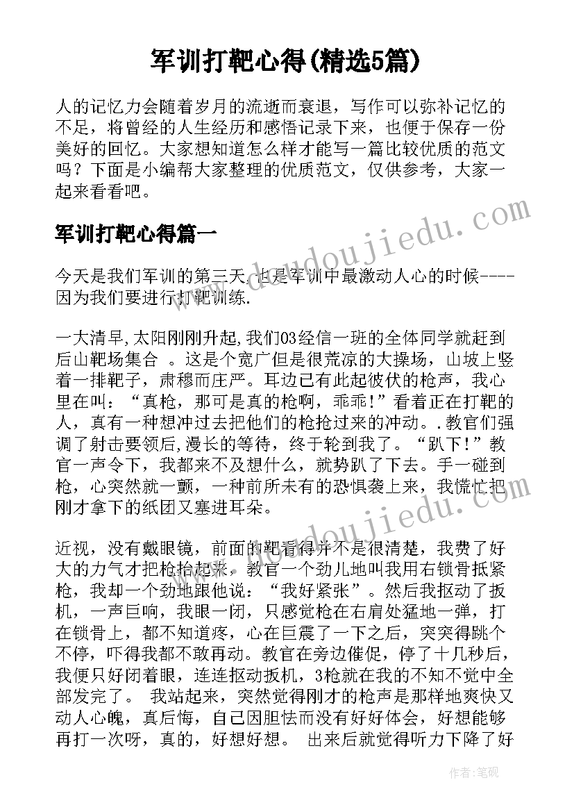 军训打靶心得(精选5篇)