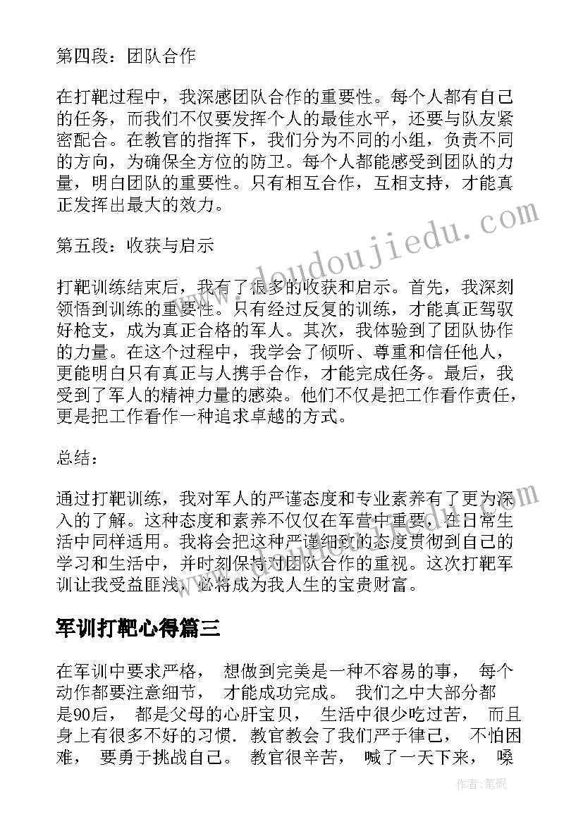 军训打靶心得(精选5篇)