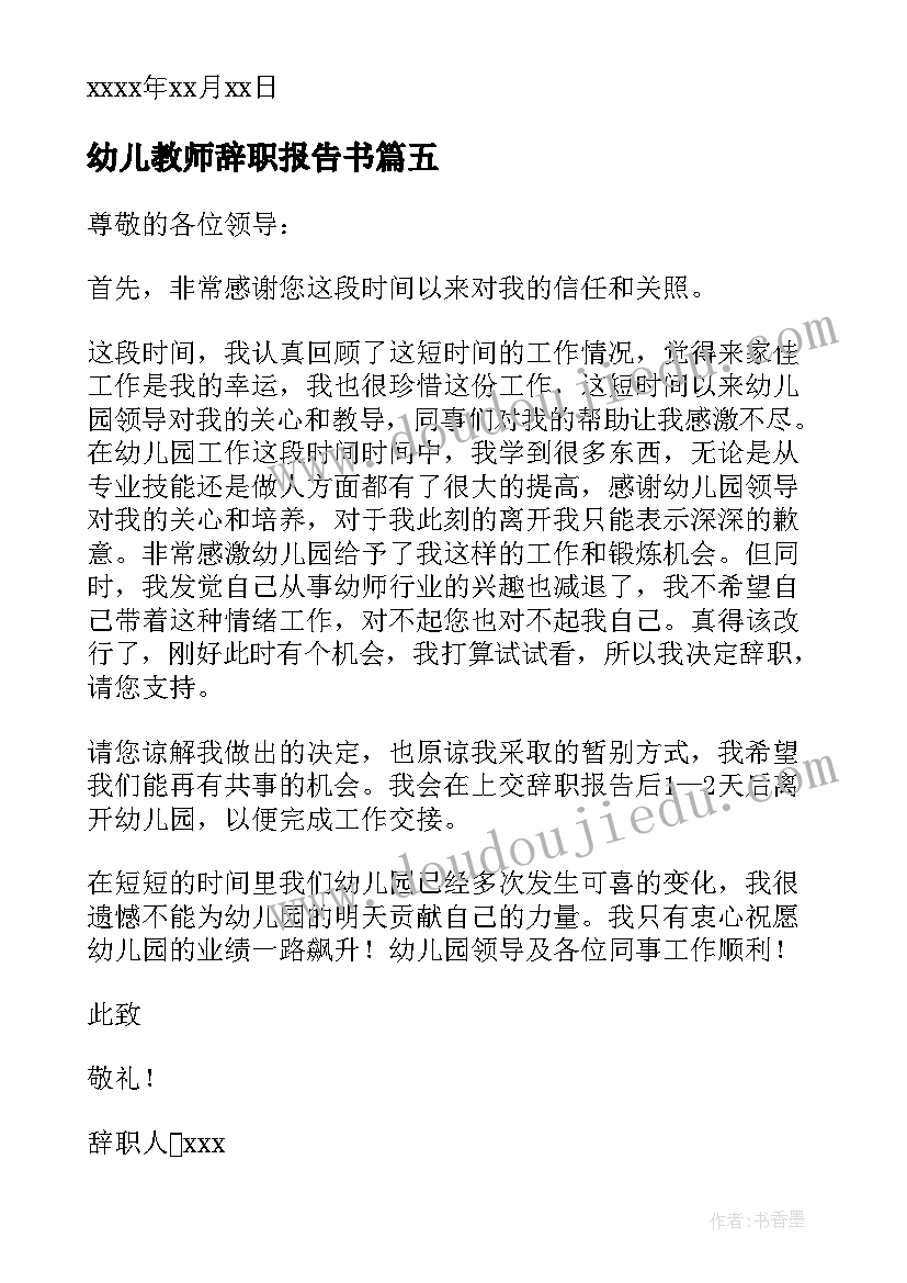 幼儿教师辞职报告书 幼儿教师辞职报告(精选10篇)