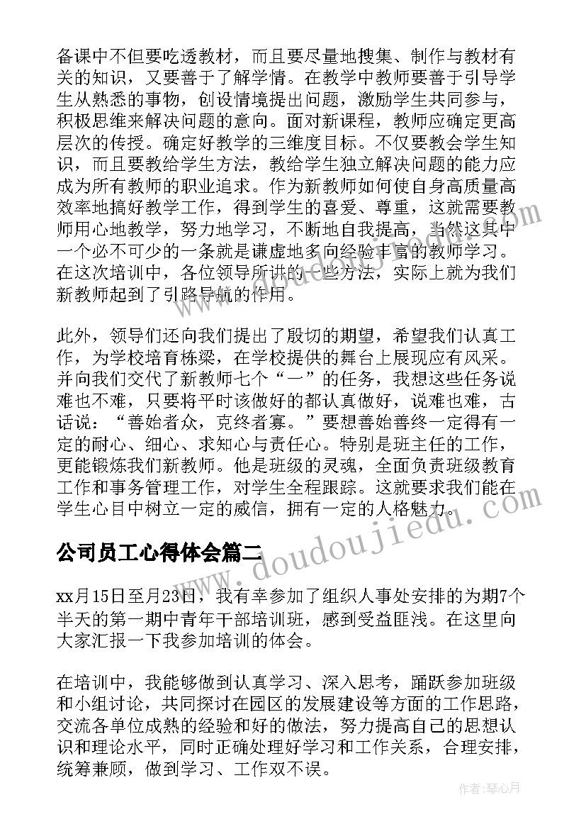 最新公司员工心得体会 公司员工培训学习心得体会(模板5篇)