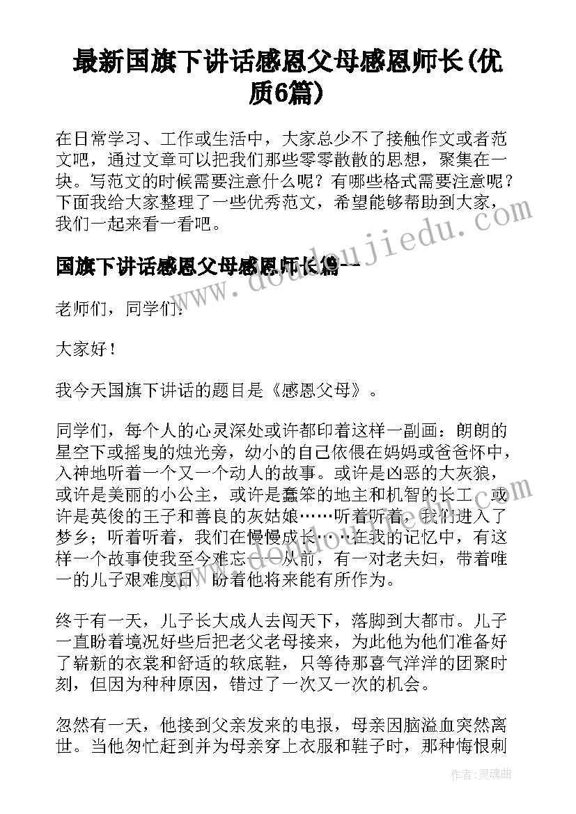 最新国旗下讲话感恩父母感恩师长(优质6篇)